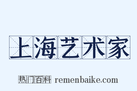 上海艺术家是什么意思的图片